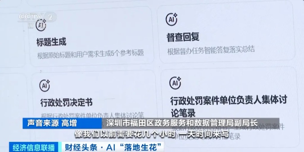 深圳福田引入基於DeepSeek開發的「AI數智員工」上崗，提升工作效率。