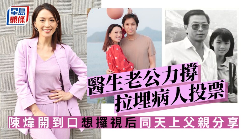 陳煒開到口想攞視后同天上父親分享,醫生老公力撐拉埋病人投票。
