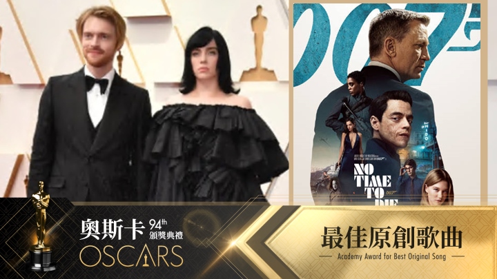 美國新人王Billie Eilish演唱《007︰生死有時》主題曲奪最佳原創歌曲。