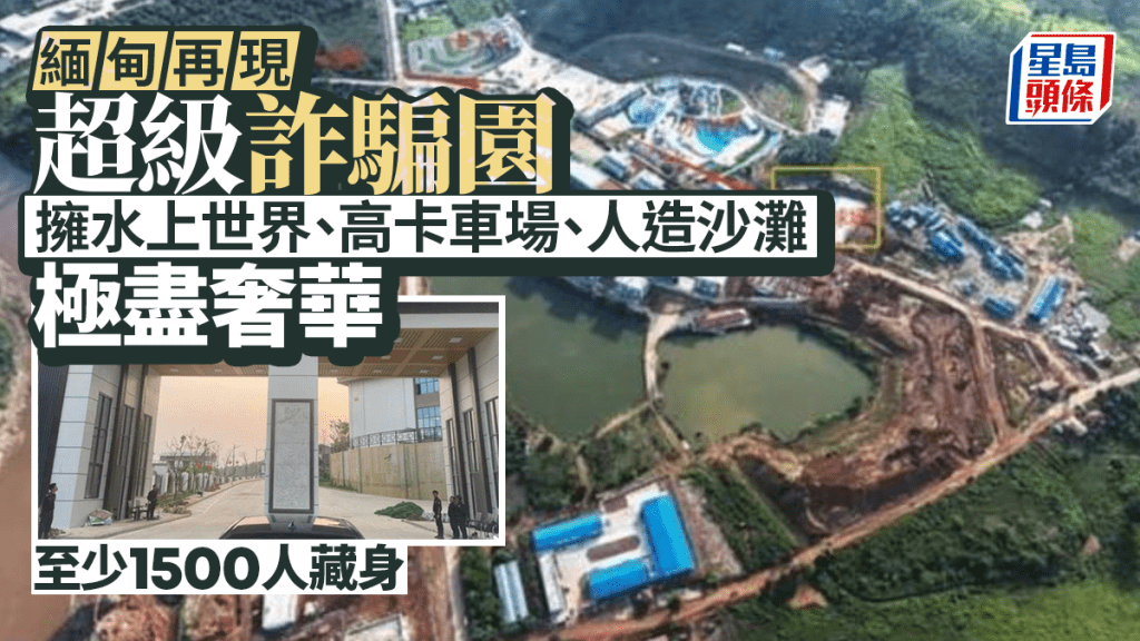 缅甸再现超级诈骗园区 内媒：拥水上世界高卡车场极尽奢华