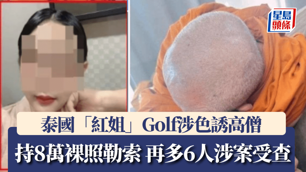 泰國「紅姐」Golf涉色誘高僧 持8萬裸照勒索 再多6人涉案受查