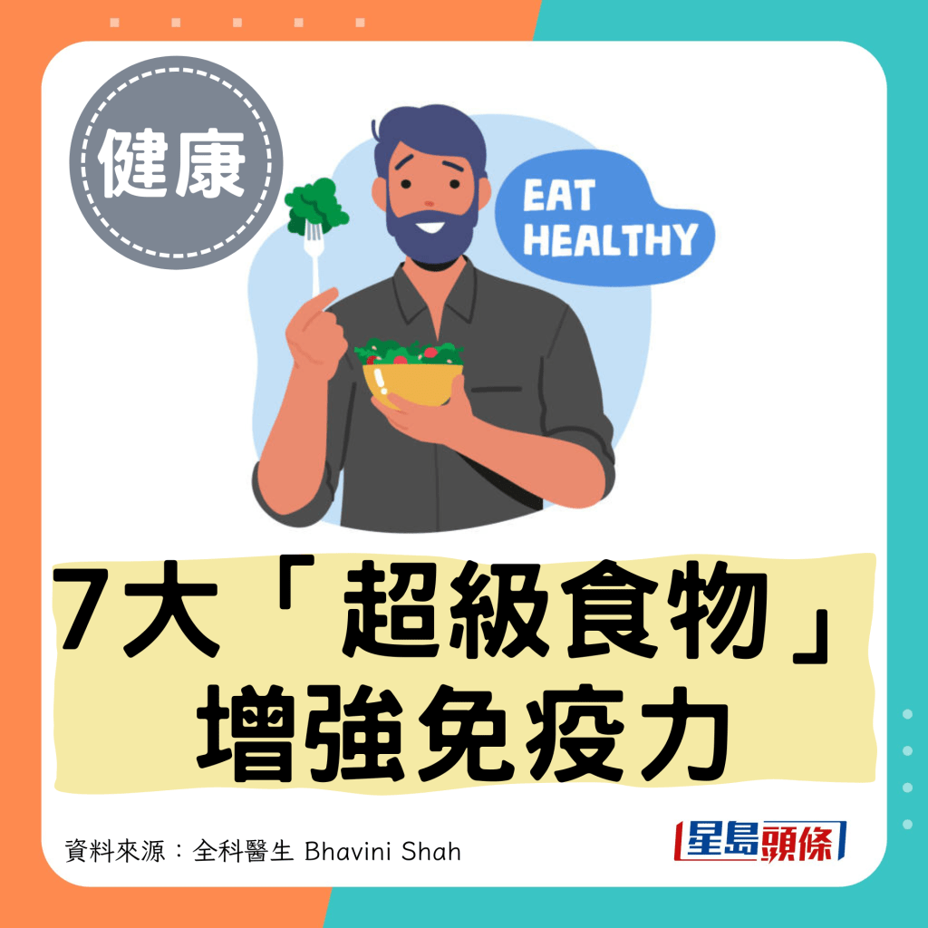 7大「超級食物」 增強免疫力