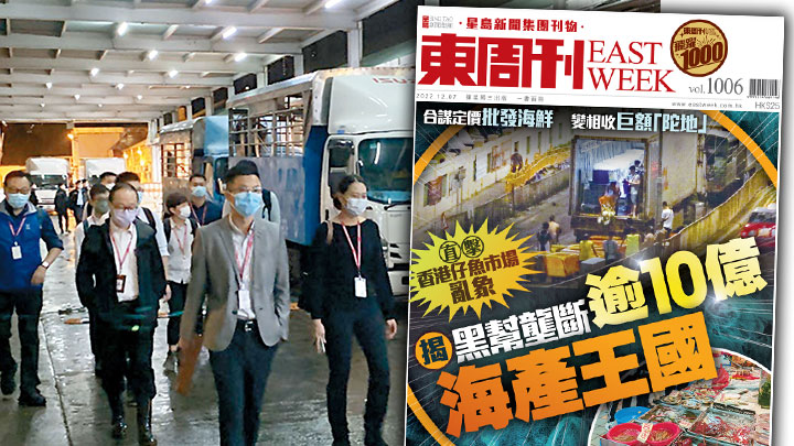 早前《東周刊》已經報道,這宗懷疑大規模合謀定價案的背後,涉及黑勢力以不法手段壟斷陸路來港的鮮魚及貝類海鮮批發話事權。
