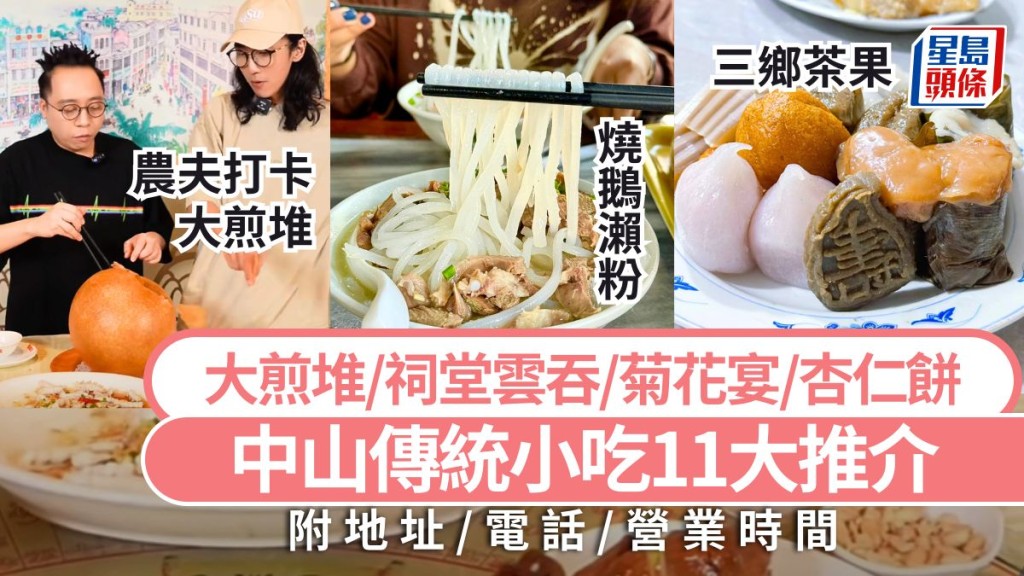 中山特色美食2025｜中山傳統小吃11大推介 必吃燒鵝瀨粉/大煎堆/菊花宴/金吒 深中通道旅遊好去處攻略