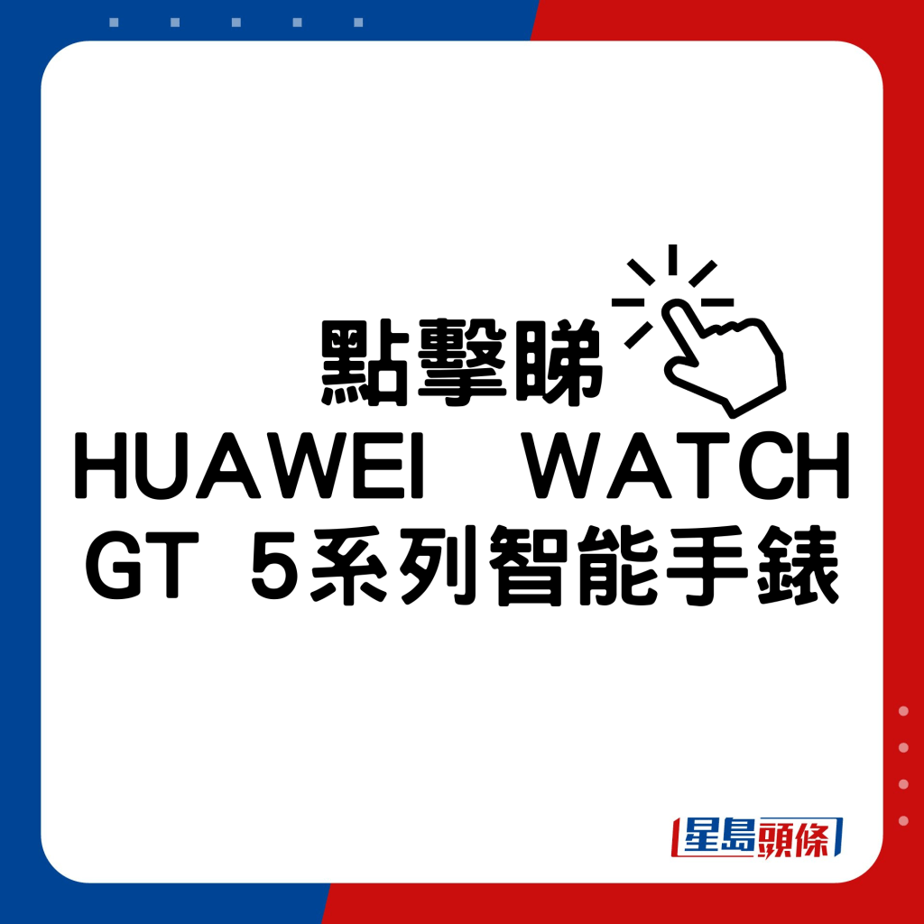 HUAWEI WATCH GT 5系列智能手表