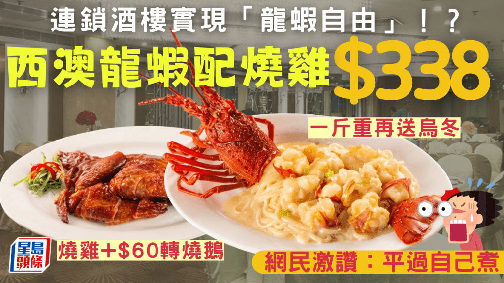 連鎖酒樓實現「龍蝦自由」！？$338晚市孖寶 一斤重西澳龍蝦配燒雞 網民激讚：平過自己煮
