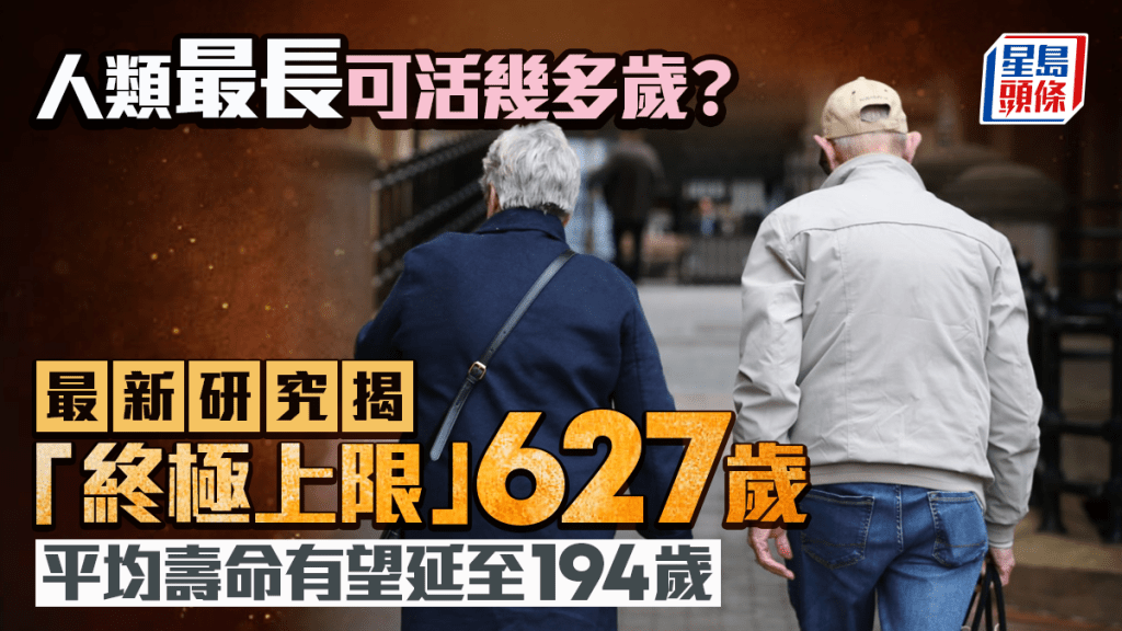 科技發達人類最長可活到幾歲？最新研究：極限627歲