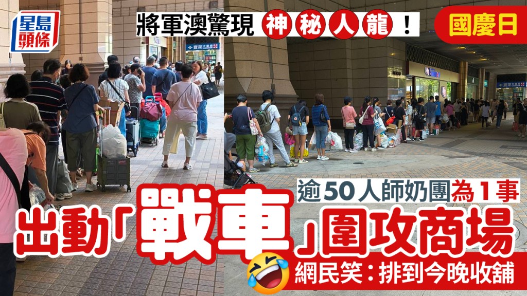 將軍澳國慶日驚現神秘人龍！逾50人師奶團 為1事攜手推車商場排隊 網民笑︰排到今晚收舖