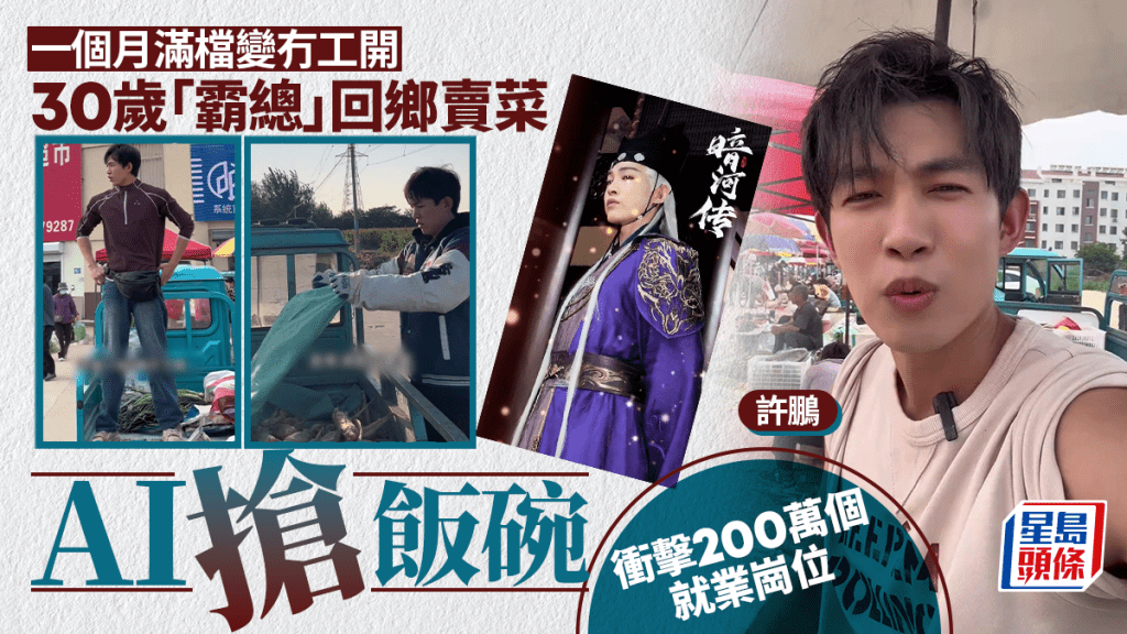 因AI搶飯碗，30歲「霸總」演員許鵬無戲可拍，返鄉擺攤賣菜。