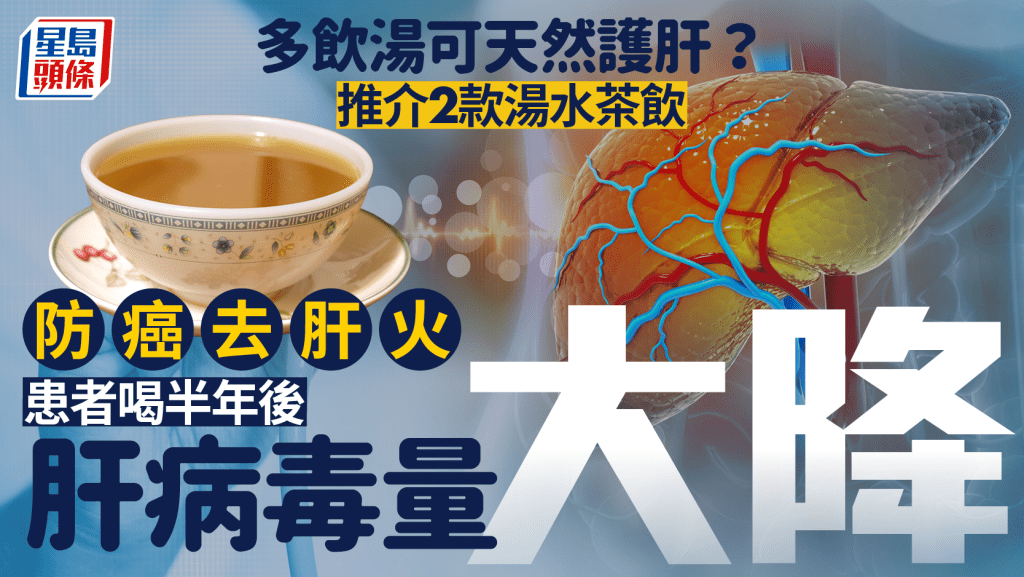 多飲湯可天然護肝？推介2款湯水茶飲防癌去肝火 肝病患者喝半年後肝病毒量大降