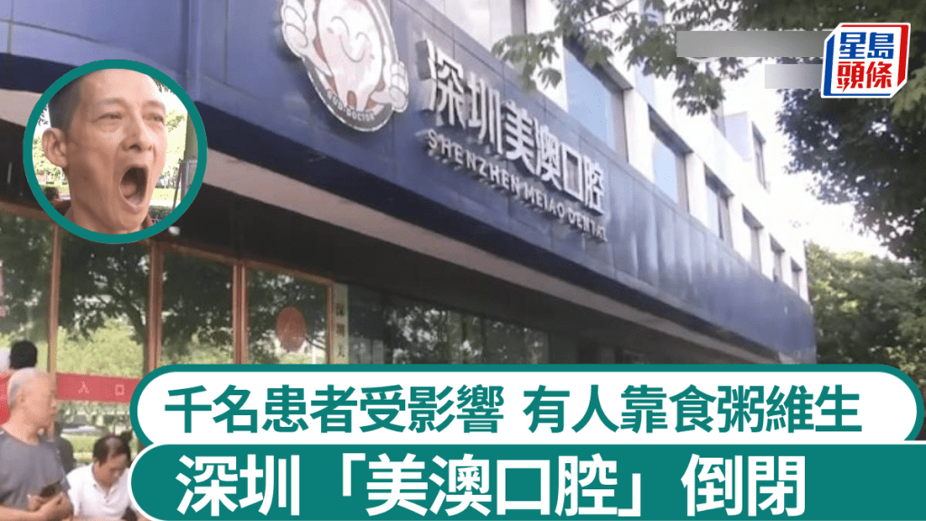深圳有牙診診所倒閉，千名患者受影響。廣東珠江台