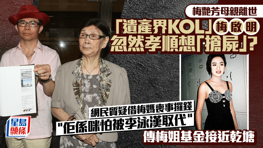 梅艷芳母親離世丨梅啟明忽然孝順想「搶屍」？被質疑借梅媽喪事攞錢  傳梅姐基金近乾塘