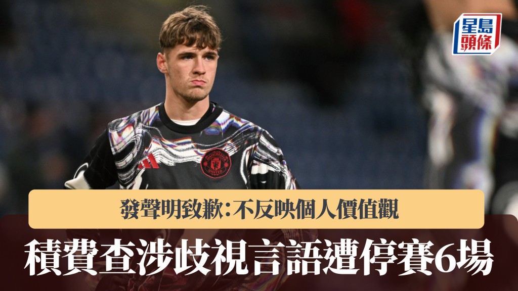 英超｜積費查涉歧視言語遭停賽6場　發聲明致歉：不反映個人價值觀。法新社