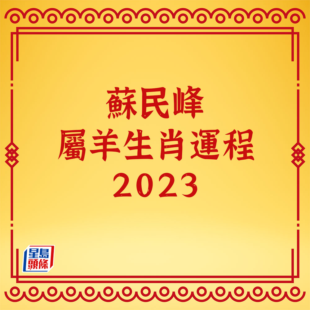 蘇民峰 - 屬羊生肖運程2023