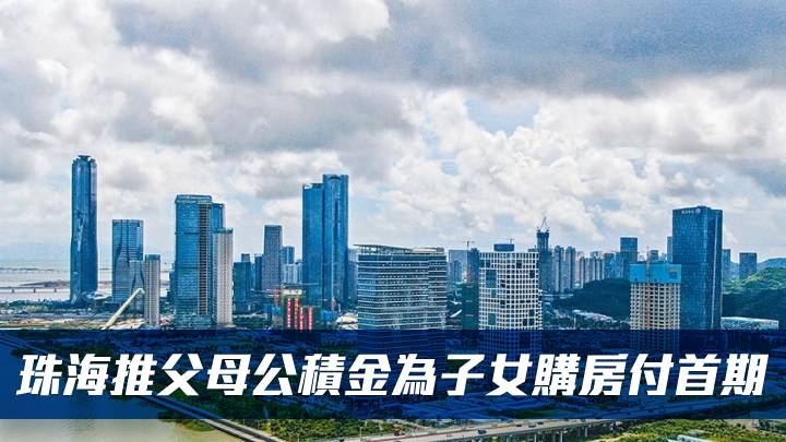 珠海推父母公積金為子女購房付首期