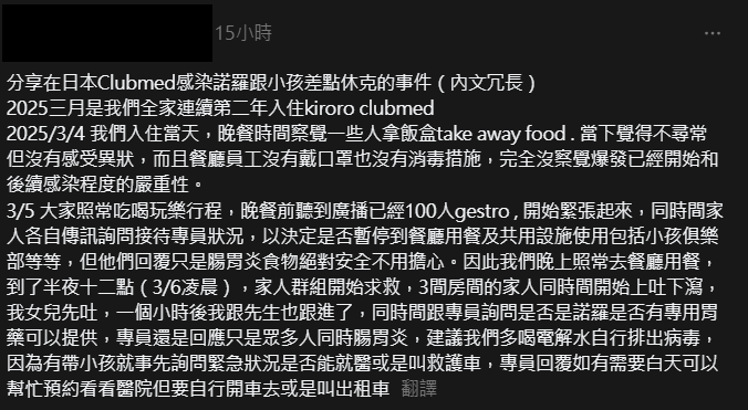 事主在社交平台控訴度假村隱瞞諾如爆發事件。Thread擷圖