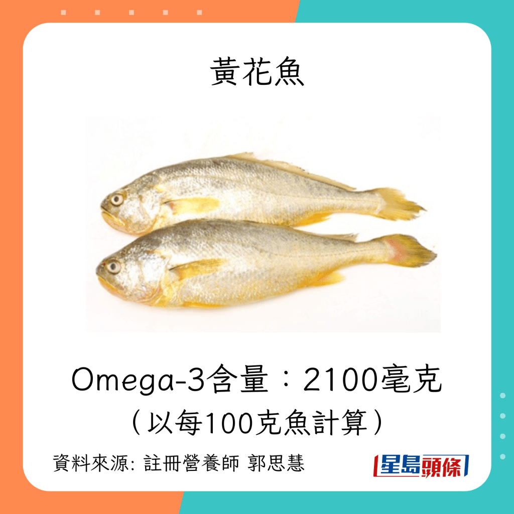 含有豐富Omega 3的魚類：黃花魚