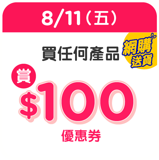 百佳雙11優惠｜1. 一連七日大激賞 $100優惠券/滿額即減$110