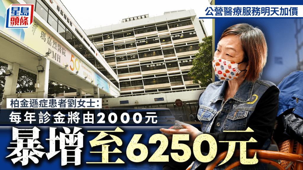 公营医疗服务收费改革明日实施 柏金逊症患者：每年诊金将由2000元暴增至6250元