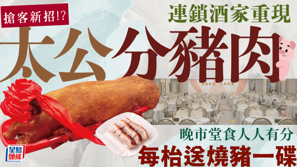 連鎖酒家搞「太公分豬肉」搶客！ 指定日子晚市每枱免費送燒豬 人人有份 （附同期酒家燒味優惠）
