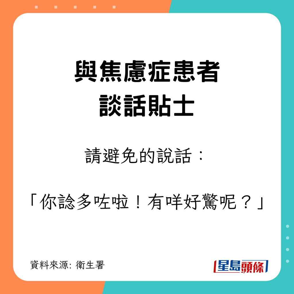 與焦慮症患者談話貼士｜請避免的說話：「你諗多咗啦！有咩好驚呢？」