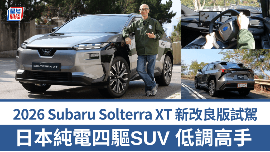 2026年新改良版Subaru Solterra XT電動車內外設備大幅升級，雙馬達四驅輸出增至347ps，0至100km/h加速5.1秒，WLTP續航力436km，「一換一」車價跟舊版初推出時一樣為$329,900起。