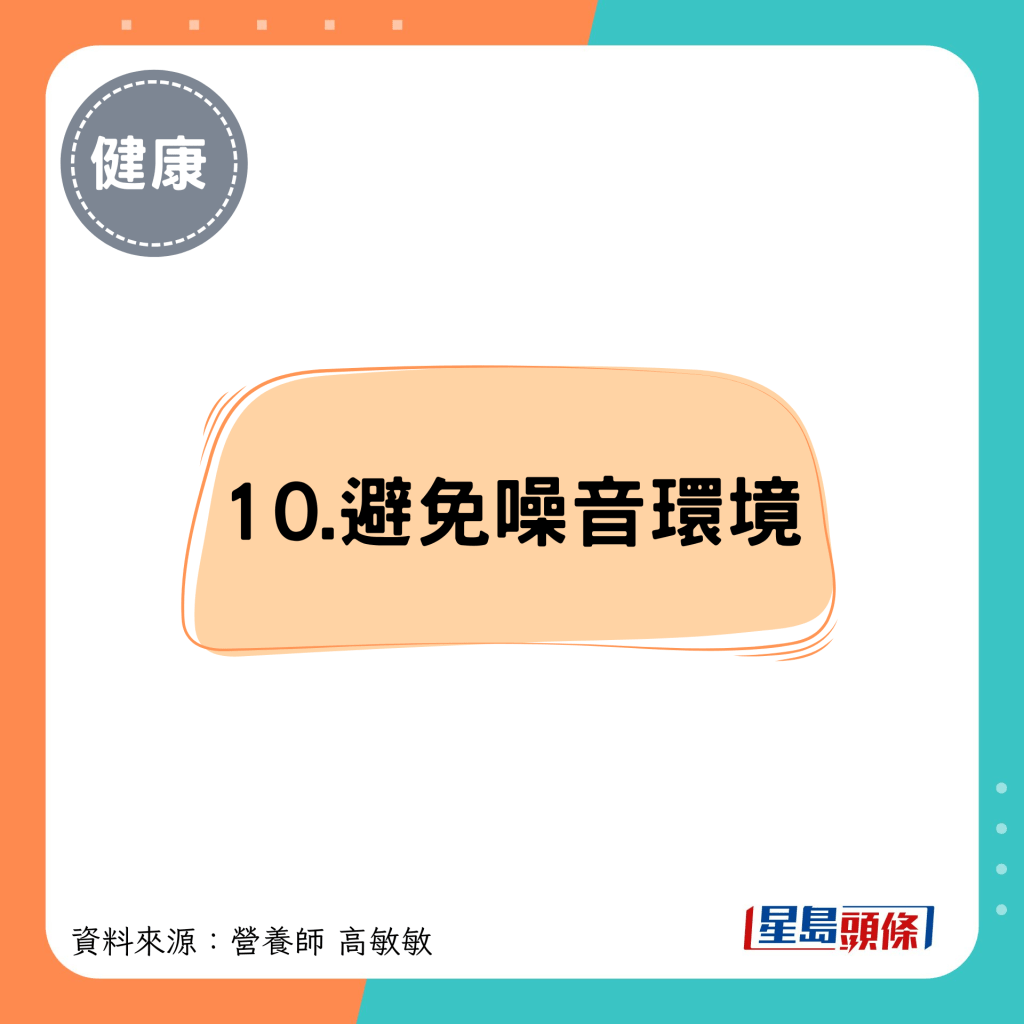 10.避免噪音环境