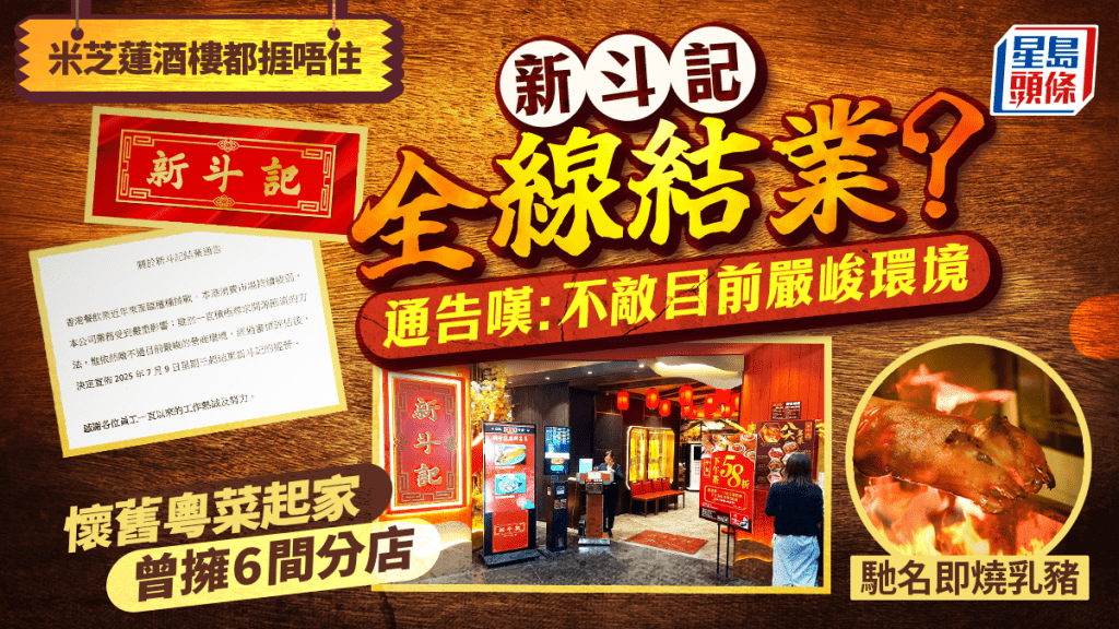 米芝蓮酒樓新斗記疑全線結業！通告嘆：不敵目前嚴峻環境 懷舊粵菜起家 曾擁6間分店