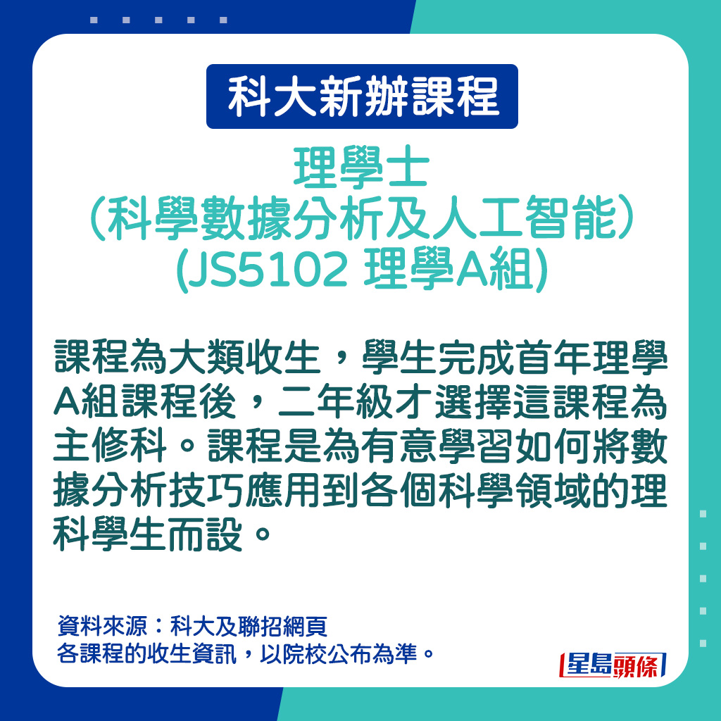 理學士（科學數據分析及人工智能）(JS5102 理學A組)的課程簡介。