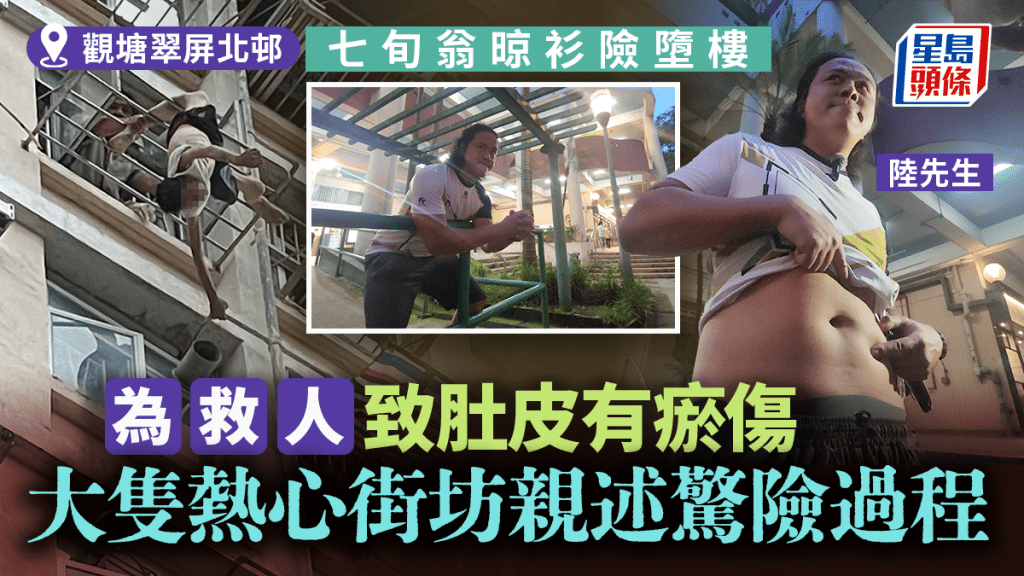 觀塘男子險墮樓|熱心街坊親述力挽狂瀾經歷 為救人受傷在所不計:人生經歷最長20分鐘