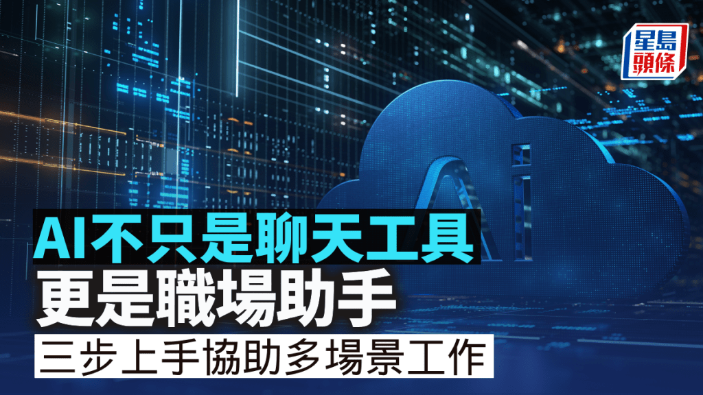 AI不只是聊天工具 更是職場助手 三步上手協助多場景工作｜談沚晴
