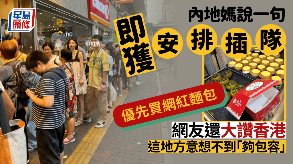 人氣麵包店容許內地媽插隊買包 網民大讚有愛心 點出香港這地方意想不到有包容性