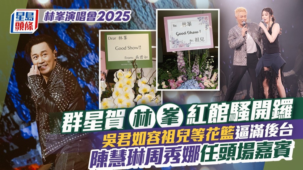 林峯演唱會2025丨與周秀娜大跳火辣貼身舞 天后陳慧琳任嘉賓 佘詩曼再扮新聞女王
