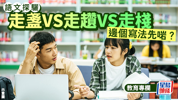 口語正字｜走盞VS走趲VS走棧 邊個寫法先啱？｜語文探驪