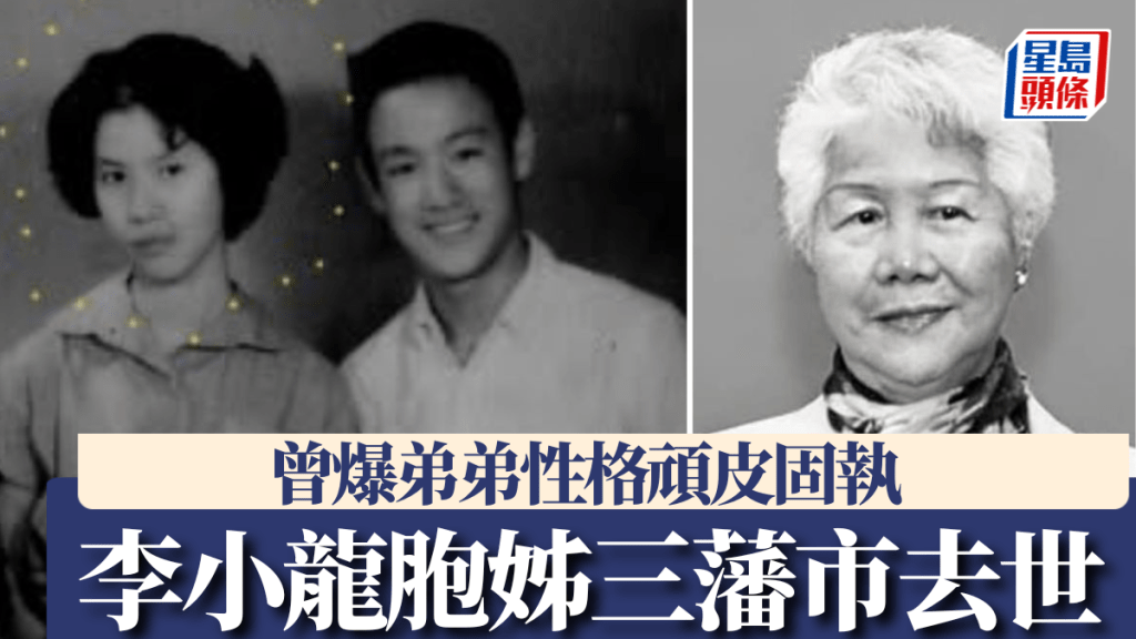 2李小龙胞姊李秋源女士去世，享年88岁。facebook@李小龙会／IG@therealshannonlee