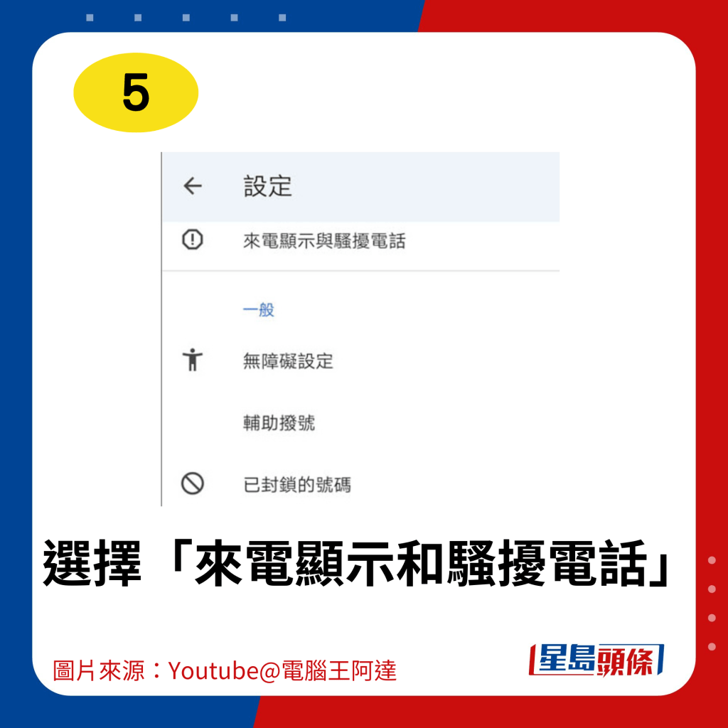 選擇「來電顯示和騷擾電話」