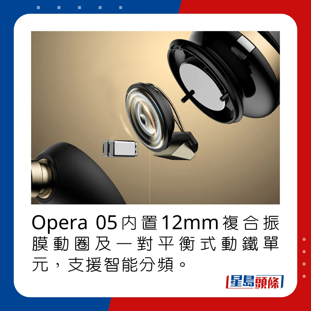 Opera 05内置12mm复合振膜动圈及一对平衡式动铁单元，支援智能分频。