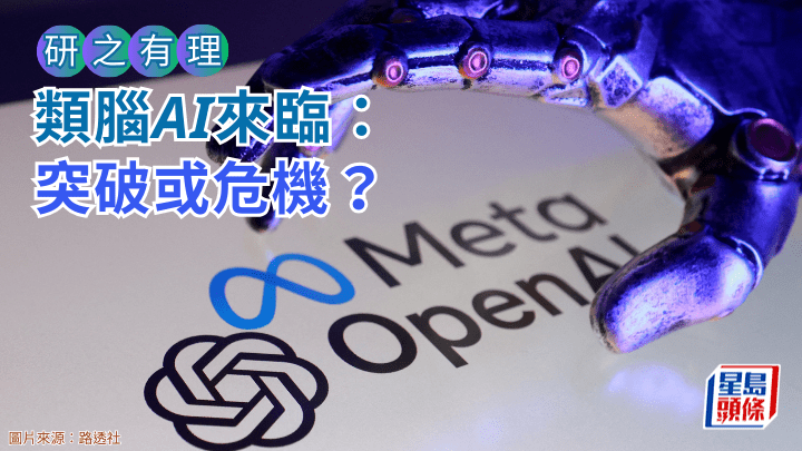  類腦AI來臨：突破或危機？｜研之有理