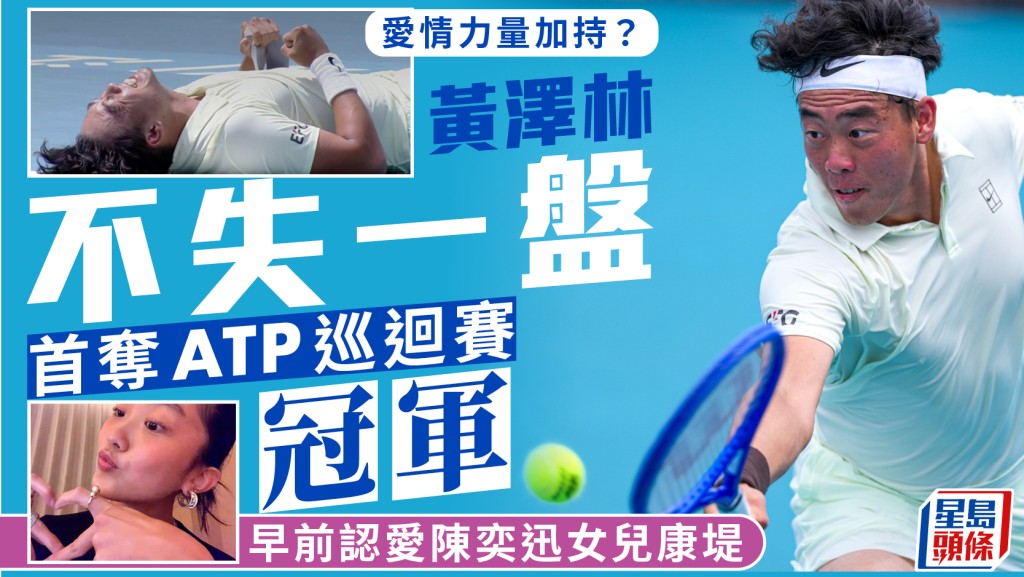 網球｜香港網球一哥黃澤林奪ATP職業生涯首冠   為月中法網外圍賽注強心針
