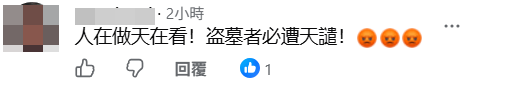 網民痛斥盜匪將遭天譴。