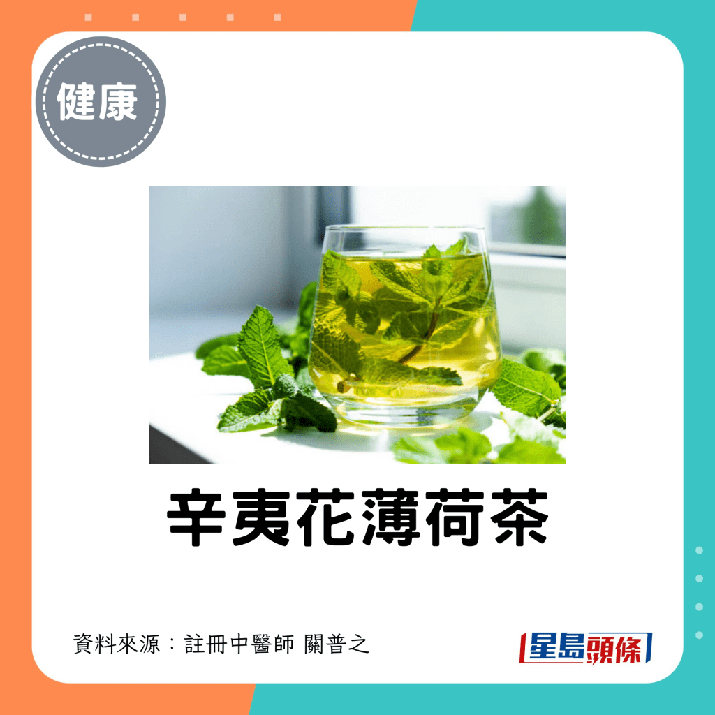 3. 辛夷花薄荷茶