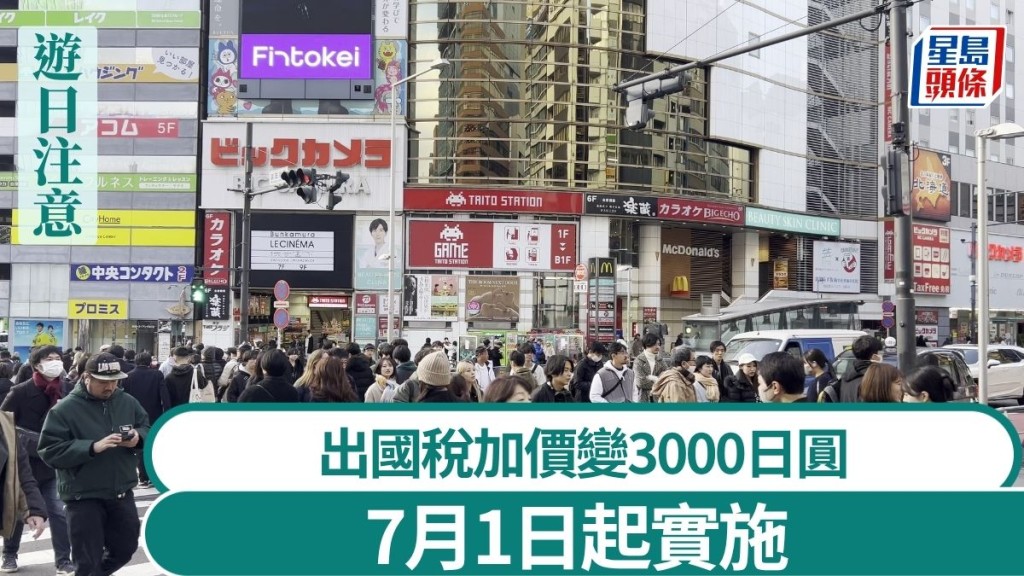 遊日注意｜出國稅加價變3000日圓 7月1日起實施