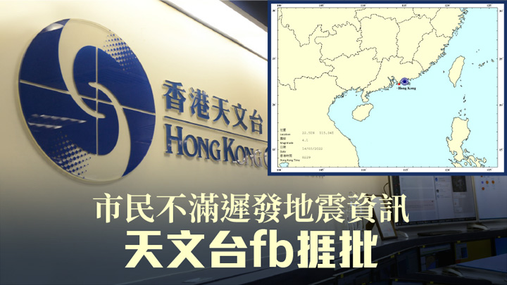 不少網民就地震一事到天文台的Facebook專頁留言批評。資料圖片/天文台fb