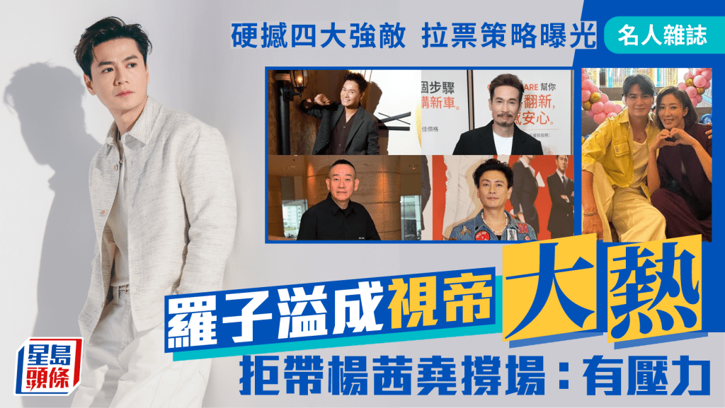 羅子溢硬撼四大強敵成視帝大熱  拉票策略曝光  拒帶楊茜堯撐場︰有壓力｜名人雜誌