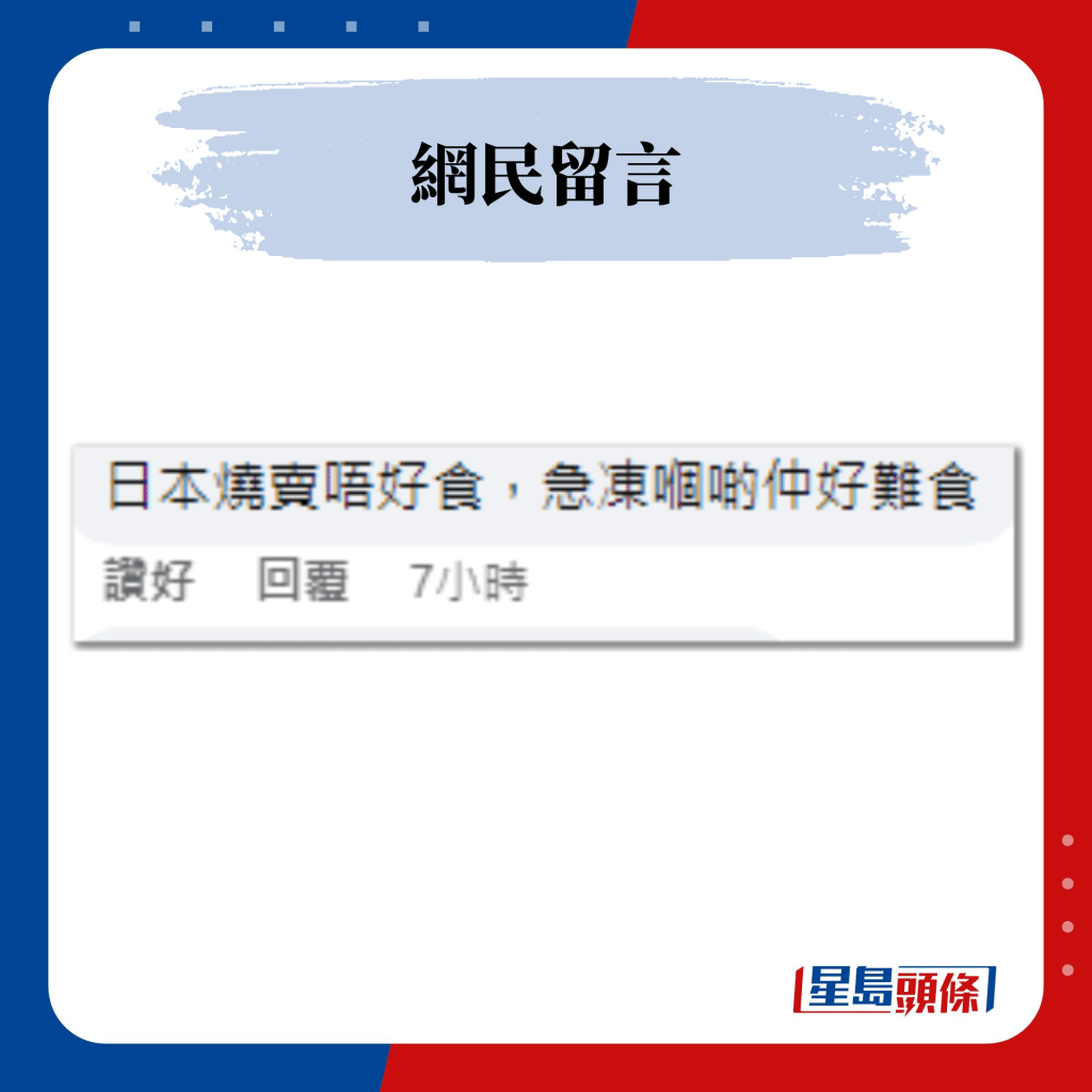 网民留言：日本烧卖唔好食，急冻嗰啲仲好难食