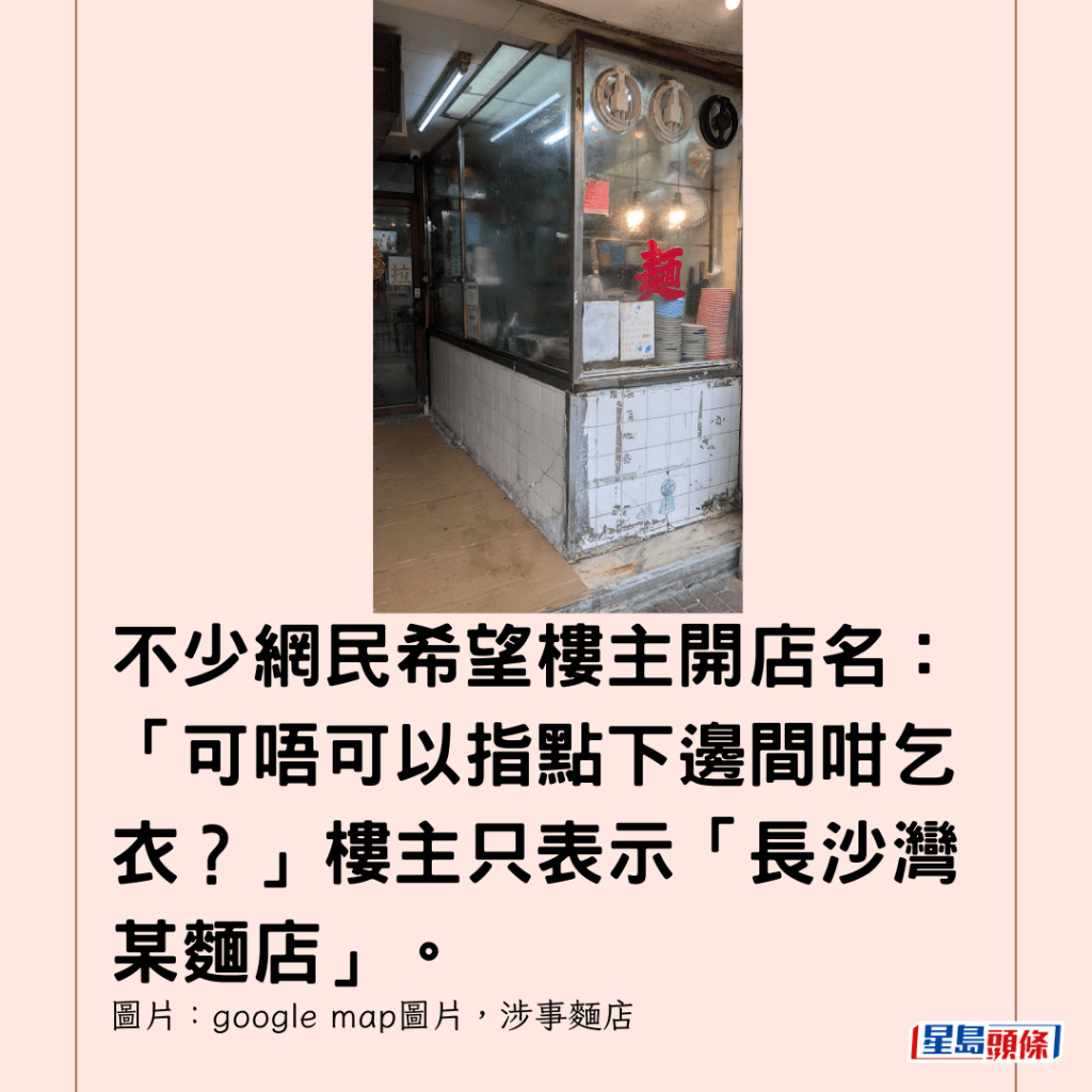  不少網民希望樓主開店名：「可唔可以指點下邊間咁乞衣？」樓主只表示「長沙灣某麵店」。