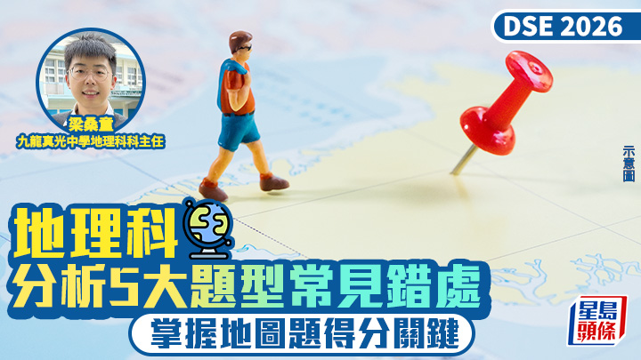 DSE地理科2026｜分析5大題型常見錯處 掌握地圖題得分關鍵