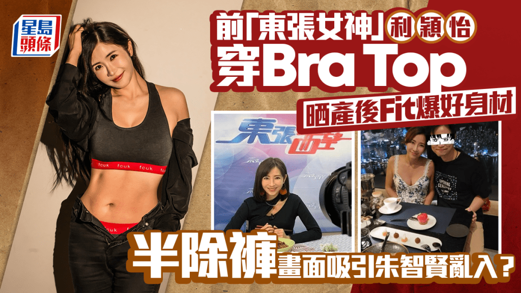 前「東張女神」利穎怡穿Bra Top晒產後Fit爆好身材  半除褲畫面吸引朱智賢亂入？