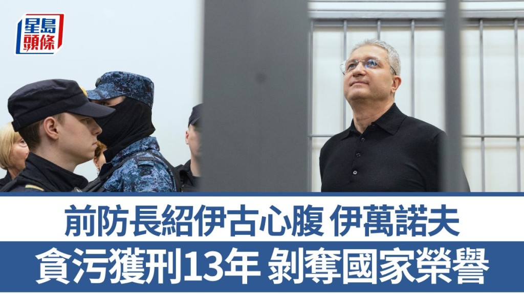 俄前副防長伊萬諾夫判監13年拒認罪。 美聯社