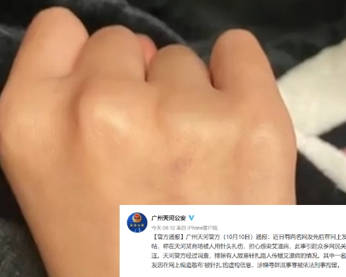廣州警方通告指，1名男子聲稱被針刺傷是造謠。 （網上圖片）